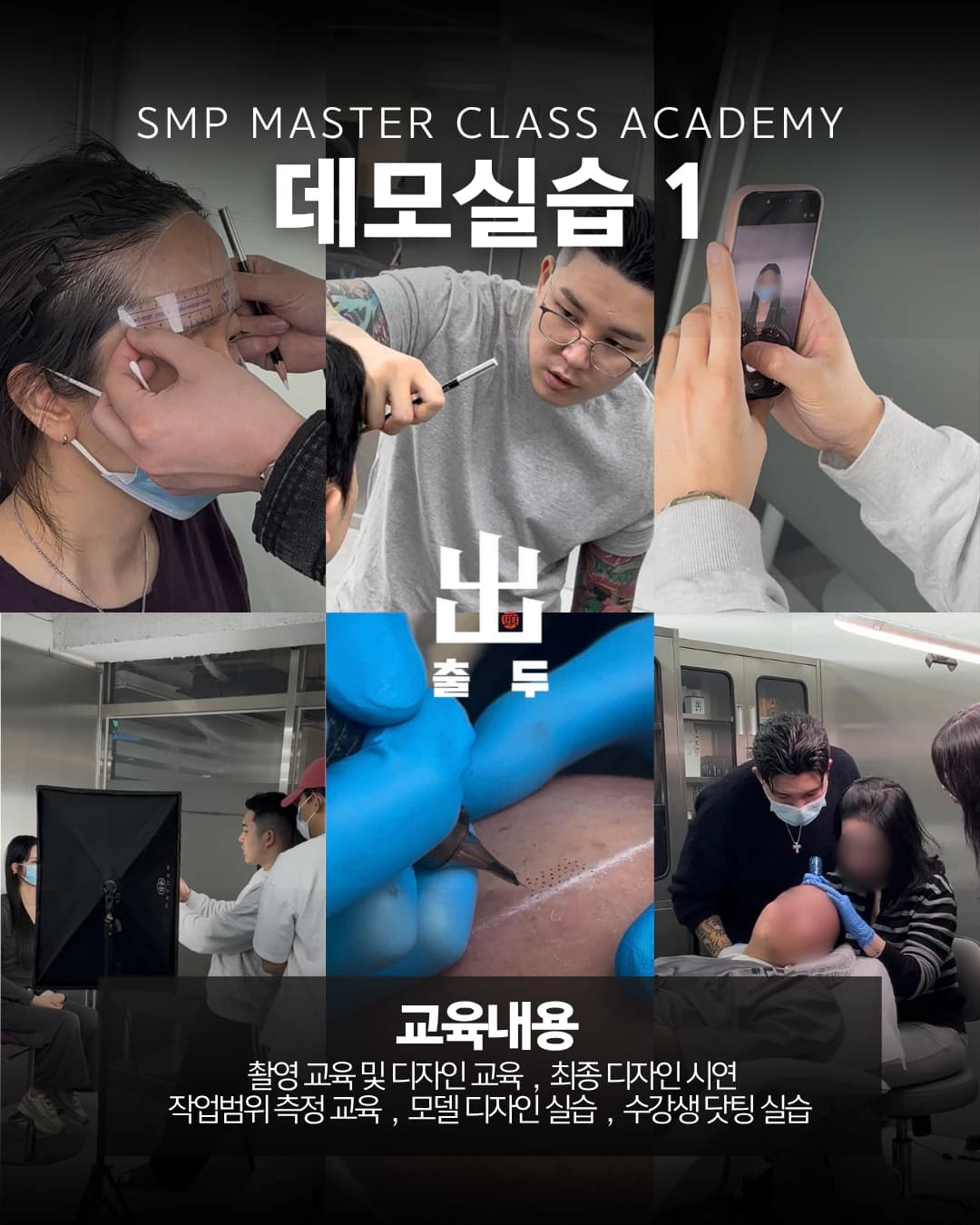 아카데미 데모실습 1 — 촬영·디자인 교육과 모델 닷팅 실습 사진