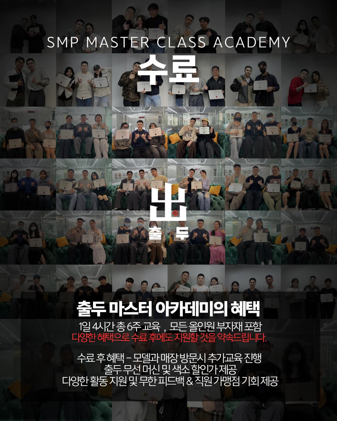 수료증을 든 출두 마스터 아카데미 수료생들과 수료 혜택 안내