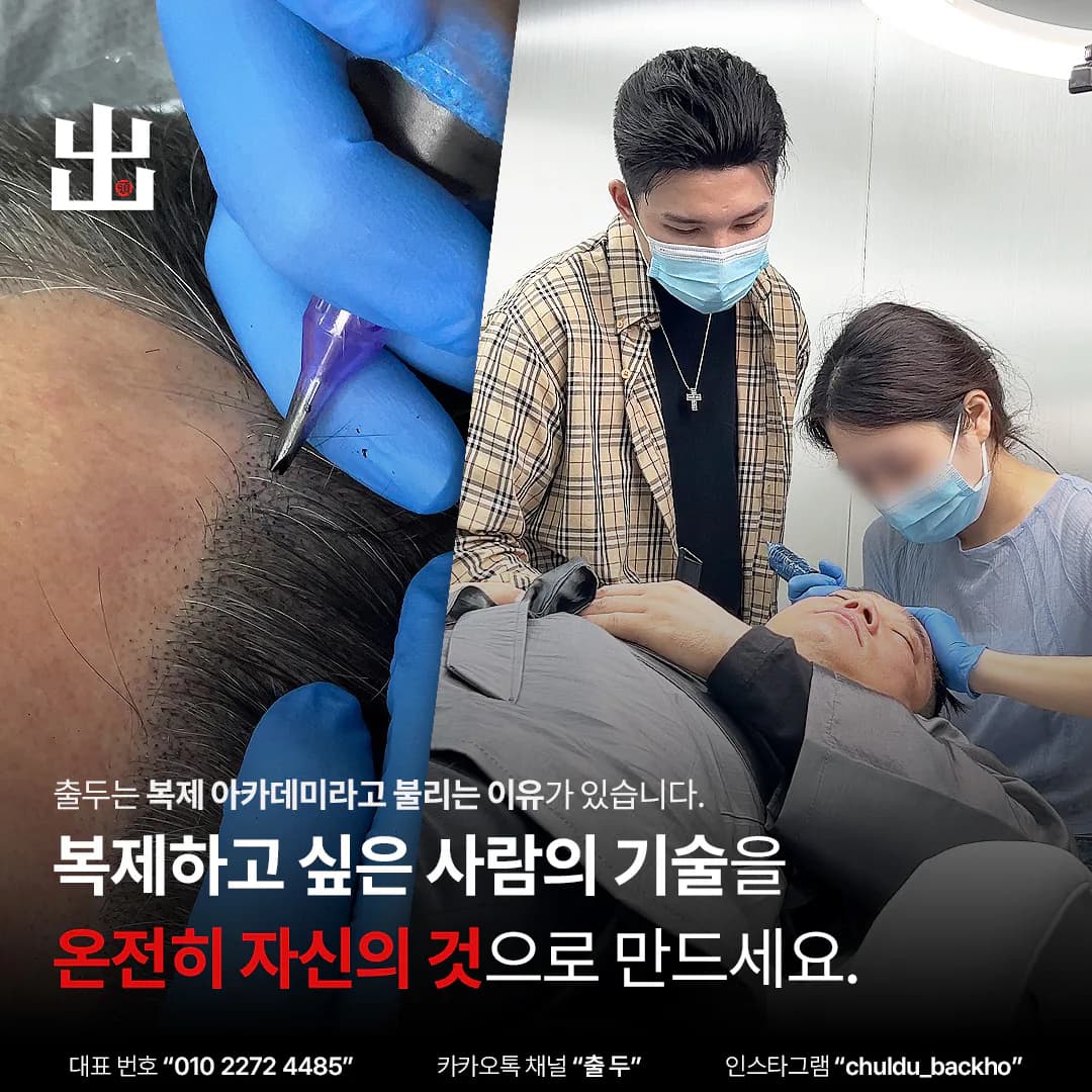 출두 아카데미 교육 현장과 두피문신 시술 클로즈업