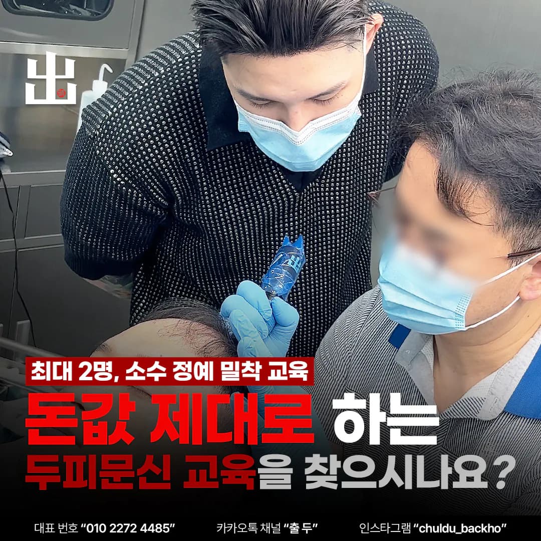 강사가 고객에게 두피문신을 시술하는 아카데미 모집 이미지