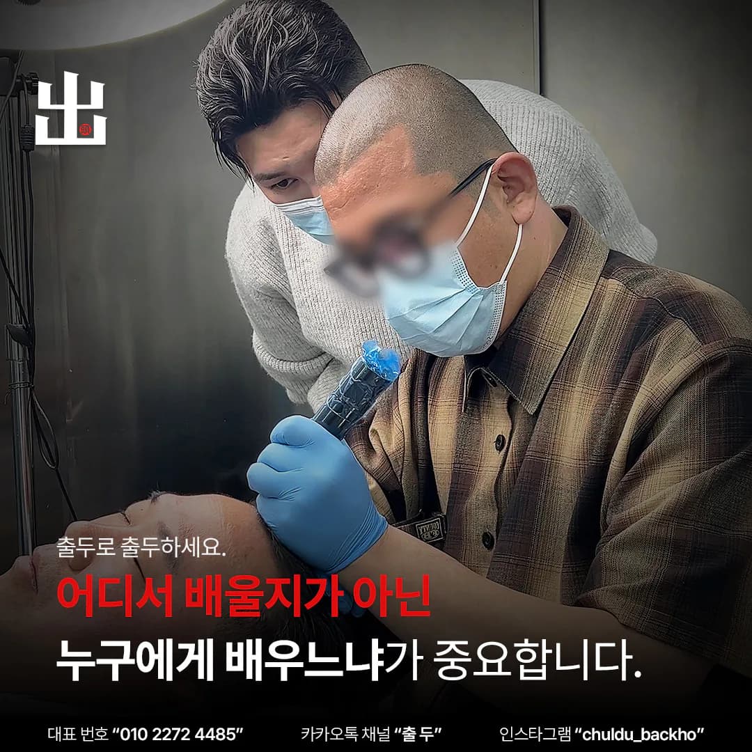 시술 장면 위에 출두 브랜드 슬로건을 얹은 아카데미 마무리 이미지