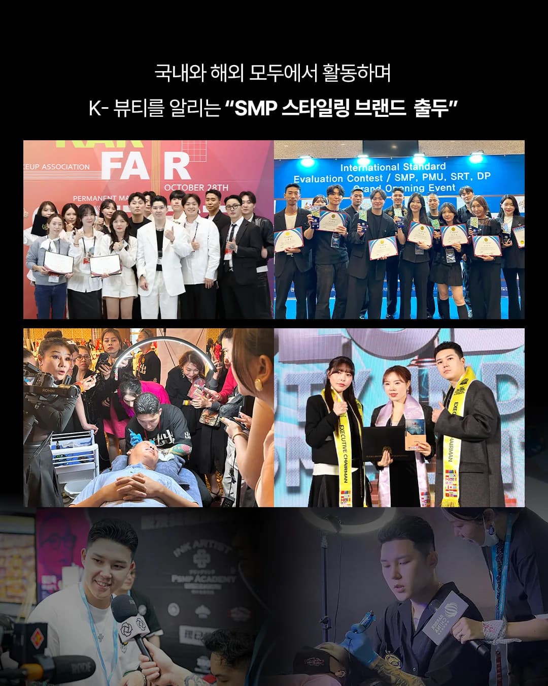 국내외 대회·행사 활동 모음 — K-뷰티를 알리는 SMP 스타일링 브랜드 출두