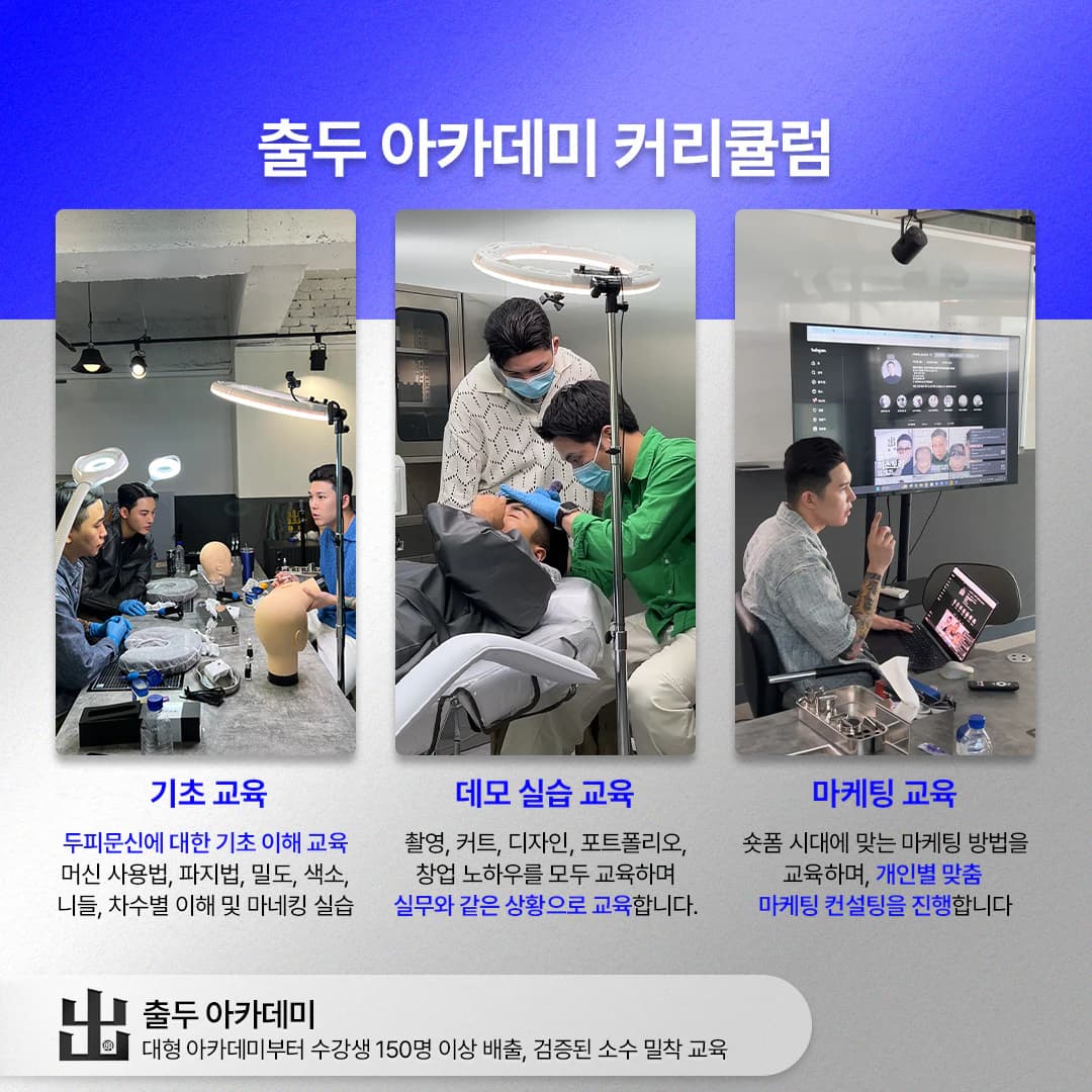 출두 아카데미 커리큘럼 — 기초 교육, 데모 실습, 마케팅 교육 안내