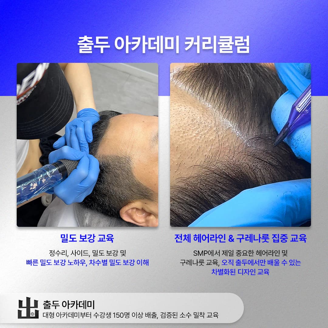 출두 아카데미 커리큘럼 — 밀도 보강, 헤어라인·구레나룻 집중 교육 안내