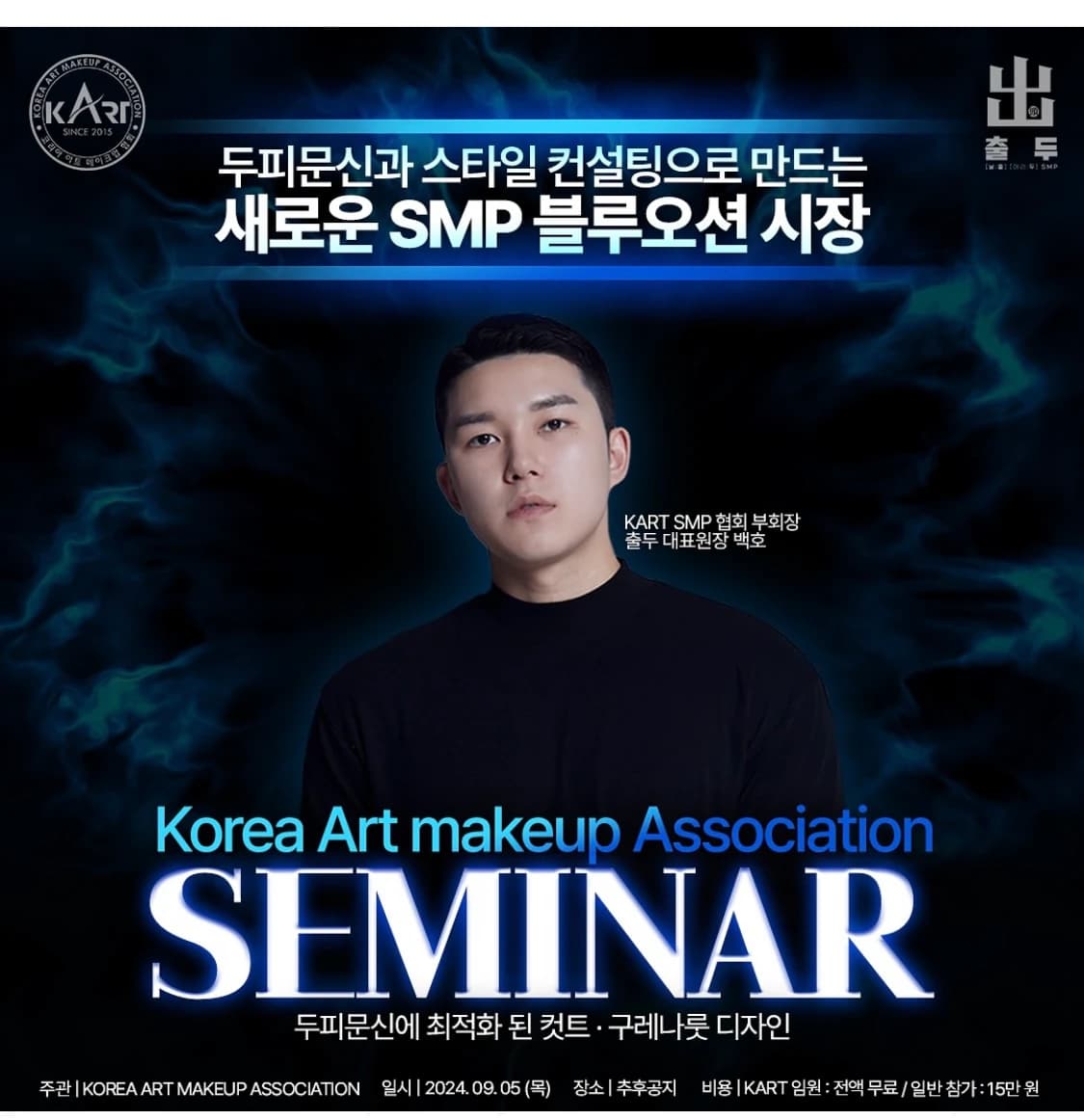 한국아트메이크업협회(KART) 주관 SMP 세미나 연사 소개 포스터