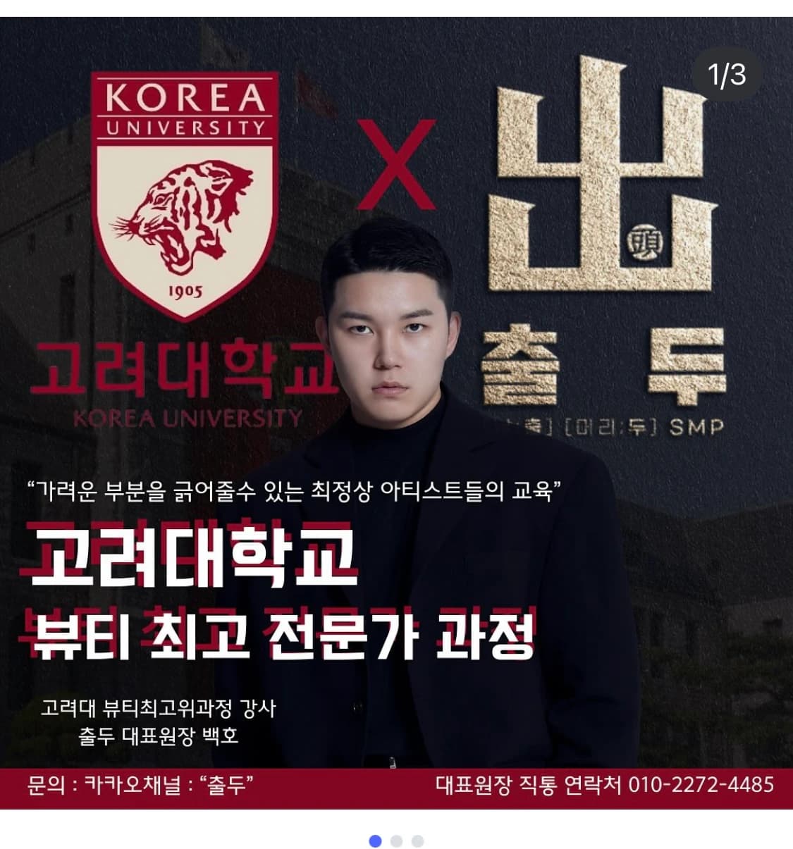 고려대학교 뷰티 최고 전문가 과정 강사 소개 포스터