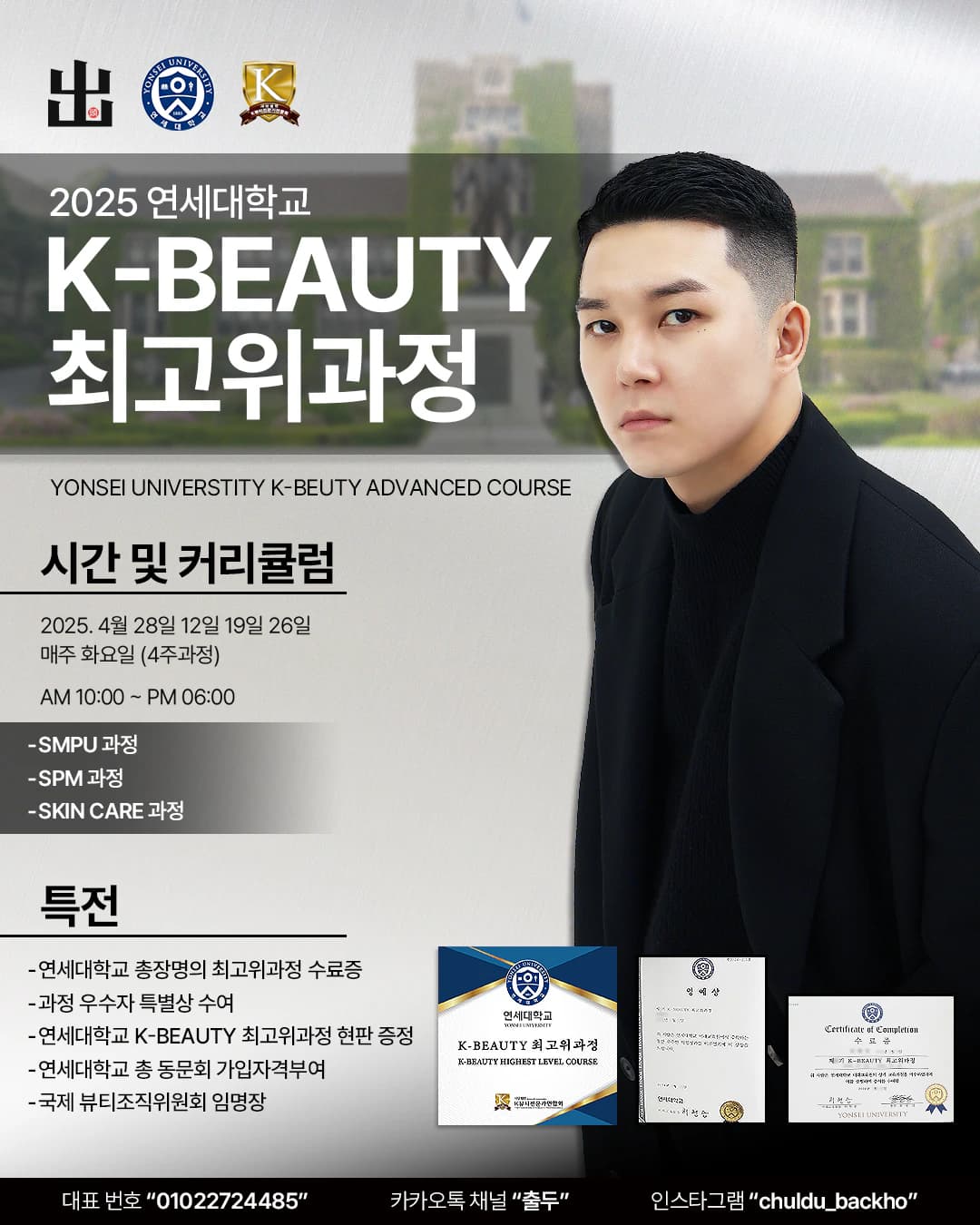 2025 연세대학교 K-BEAUTY 최고위과정 홍보 포스터