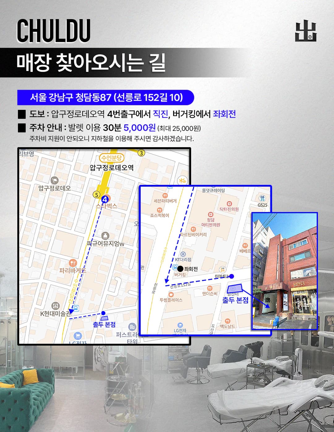 청담 본점 위치 지도와 건물 외관, 도보·주차 안내가 담긴 찾아오시는 길
