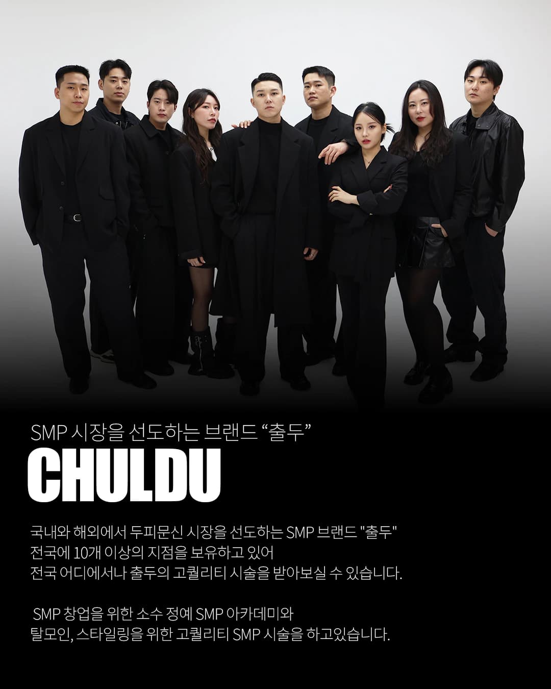 검은 정장을 입은 출두 SMP 팀 단체 사진과 브랜드 소개 문구가 담긴 가맹 안내 표지