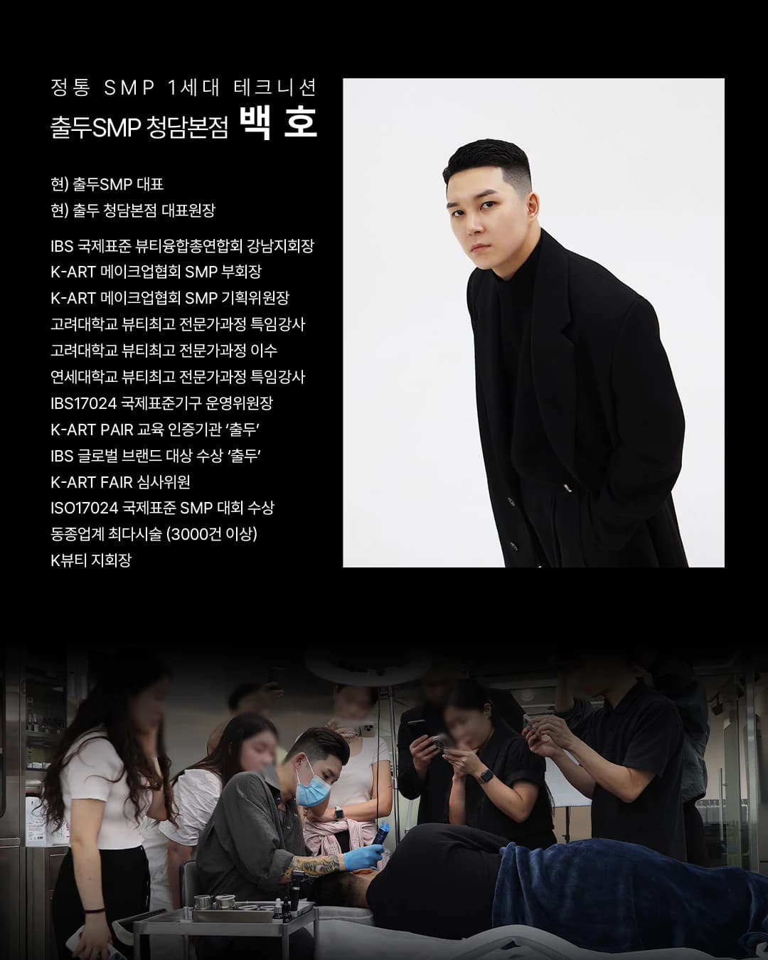 출두 SMP 청담본점 대표원장의 협회 직함과 강사 경력이 정리된 프로필 슬라이드