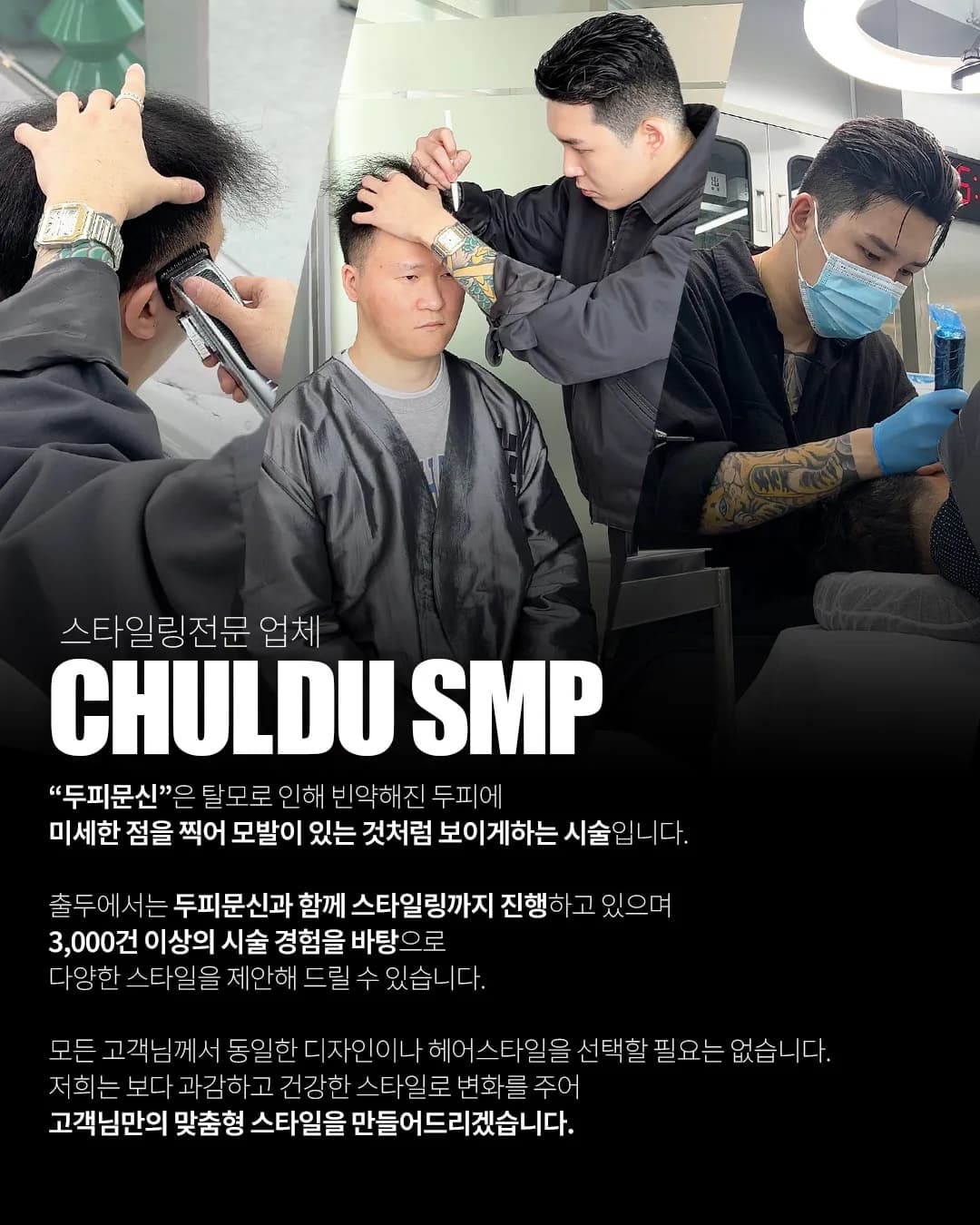 스타일링 전문 업체 출두 SMP 소개 — 두피문신 정의와 시술 경험, 맞춤 스타일링 안내