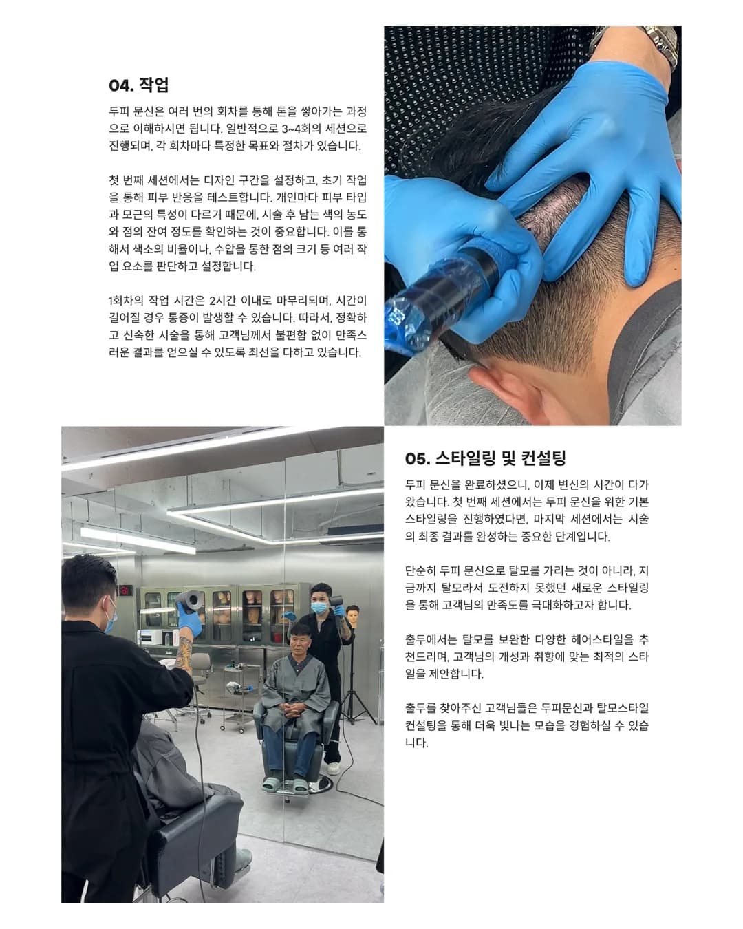 두피문신 진행 과정 2편 — 니들 작업, 스타일링 및 컨설팅 단계 사진과 설명